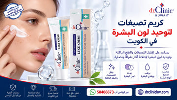 كريم تصبغات لتوحيد لون البشرة في الكويت