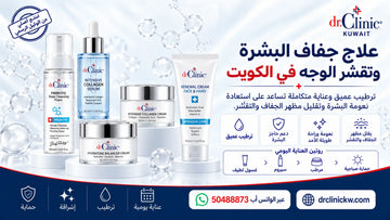 علاج جفاف البشرة وتقشر الوجه في الكويت