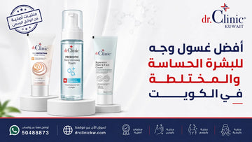 أفضل غسول وجه للبشرة الحساسة والمختلطة في الكويت