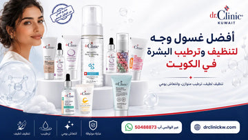 أفضل غسول وجه لتنظيف وترطيب البشرة في الكويت