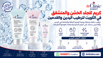 كريم للجلد الخشن والمتشقق في الكويت لترطيب اليدين والقدمين
