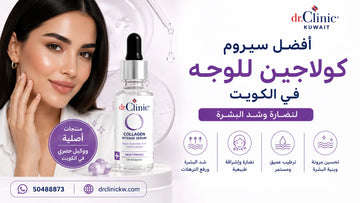 أفضل سيروم كولاجين للوجه في الكويت لنضارة وشد البشرة