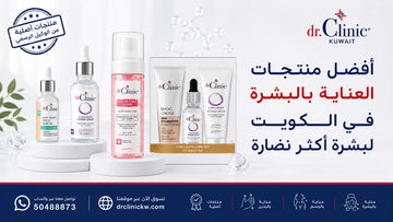 أفضل منتجات العناية بالبشرة في الكويت لبشرة أكثر نضارة