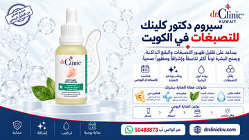 سيروم دكتور كلينك للتصبغات في الكويت
