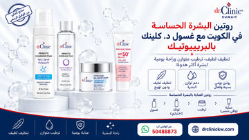 روتين البشرة الحساسة في الكويت مع غسول د. كلينك بالبريبيوتيك