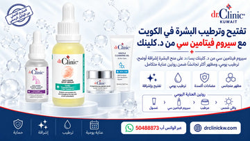 تفتيح وترطيب البشرة في الكويت مع سيروم فيتامين سي من د. كلينك