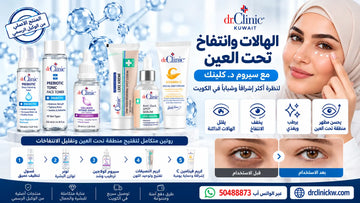 الهالات وانتفاخ تحت العين في الكويت مع سيروم د. كلينك