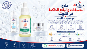 علاج التصبغات والبقع الداكنة في الكويت مع سيروم د. كلينك