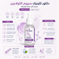 سيروم كولاجين