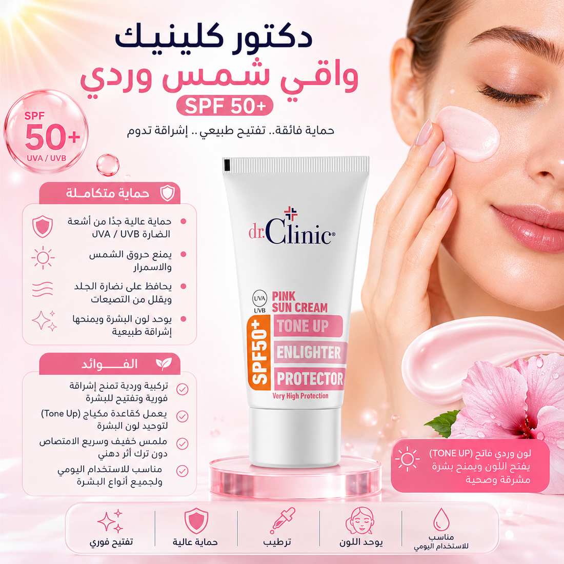 واقي شمس دكتور كلينك الوردي (اس بي اف 50+) – لإشراقة وردية وحماية مثالية 50 مللي