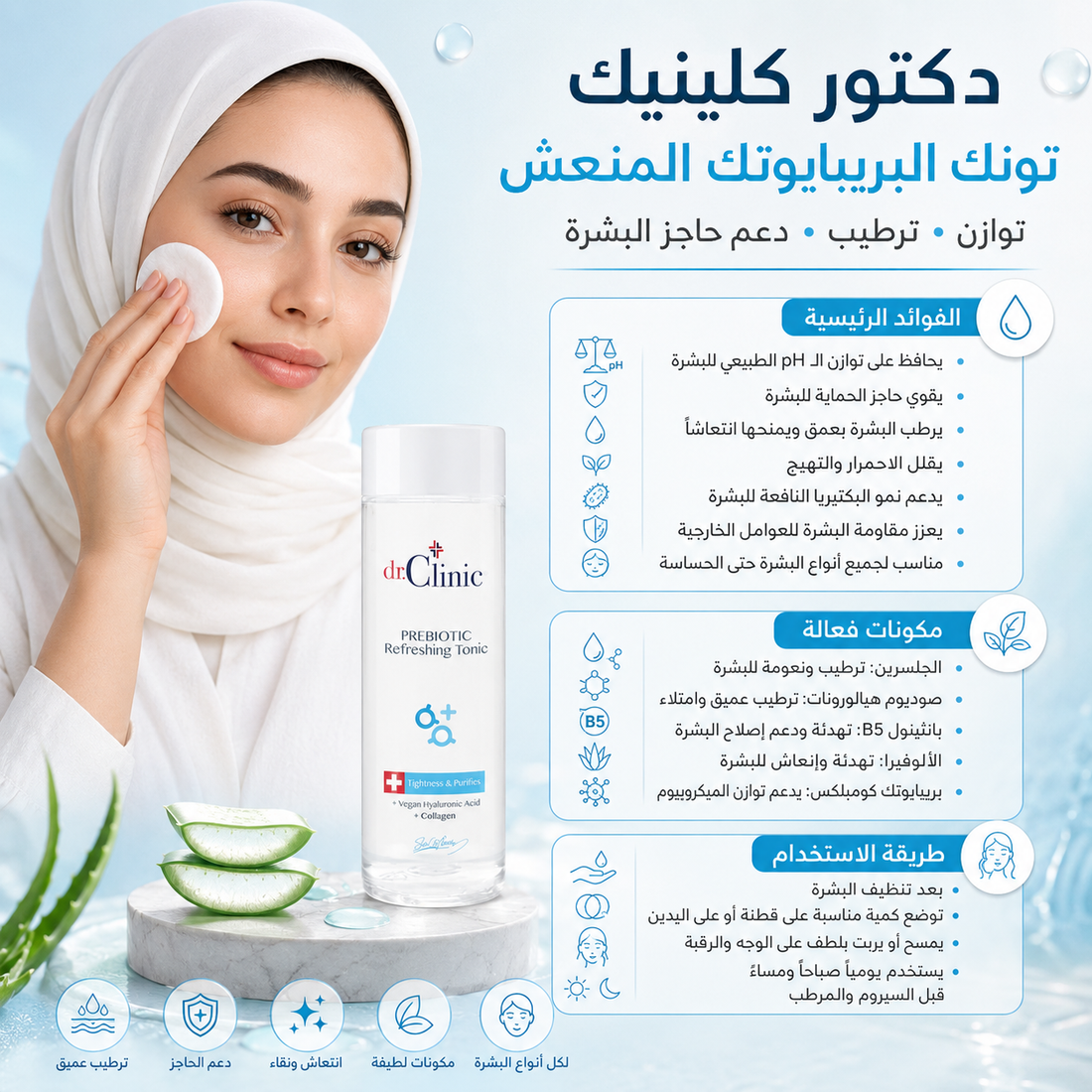  تونك د. كلينك المنعش بالبريبيوتيك (150 مل)